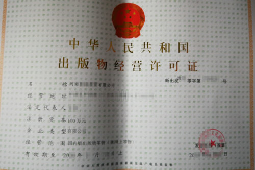 出版物经营许可证延期怎么办理,新乡代办出版物经营许可证延期