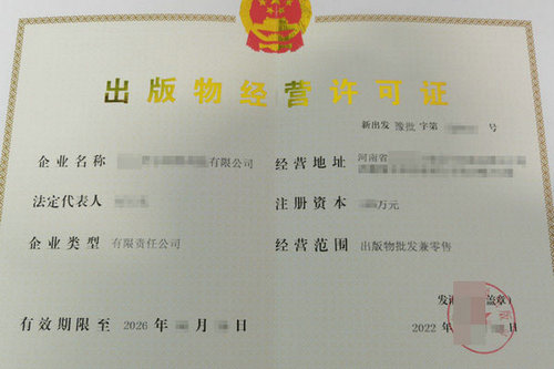 出版物经营许可证延续申请的具体流程是什么？新乡办理出版物经营许可证延期